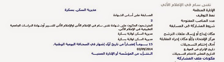 مسابقات توظيف و عمل بمديرية السكن بسكرة (99 منصب) سبتمبر 2014 %D9%85%D8%AF%D9%8A%D8%B1%D9%8A%D8%A9%2B%D8%A7%D9%84%D8%B3%D9%83%D9%86%2B%D8%A8%D8%B3%D9%83%D8%B1%D8%A96