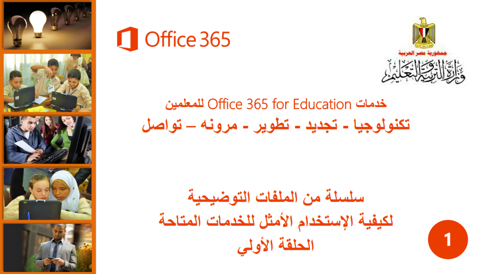 الدليل الارشادي لبرنامج Office 365 for Education الهام جدا لمعلمى التربية والتعليم 2015 Help%2BFiles%2B(1)_001