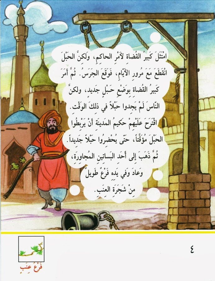 "جرس العدالة" قصة للأطفال بقلم: محمد سلام جميعان  4
