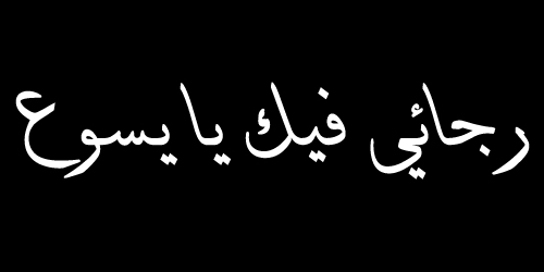 المسيح هو رجاء الأمم 282847_125053484301475_385658592_n