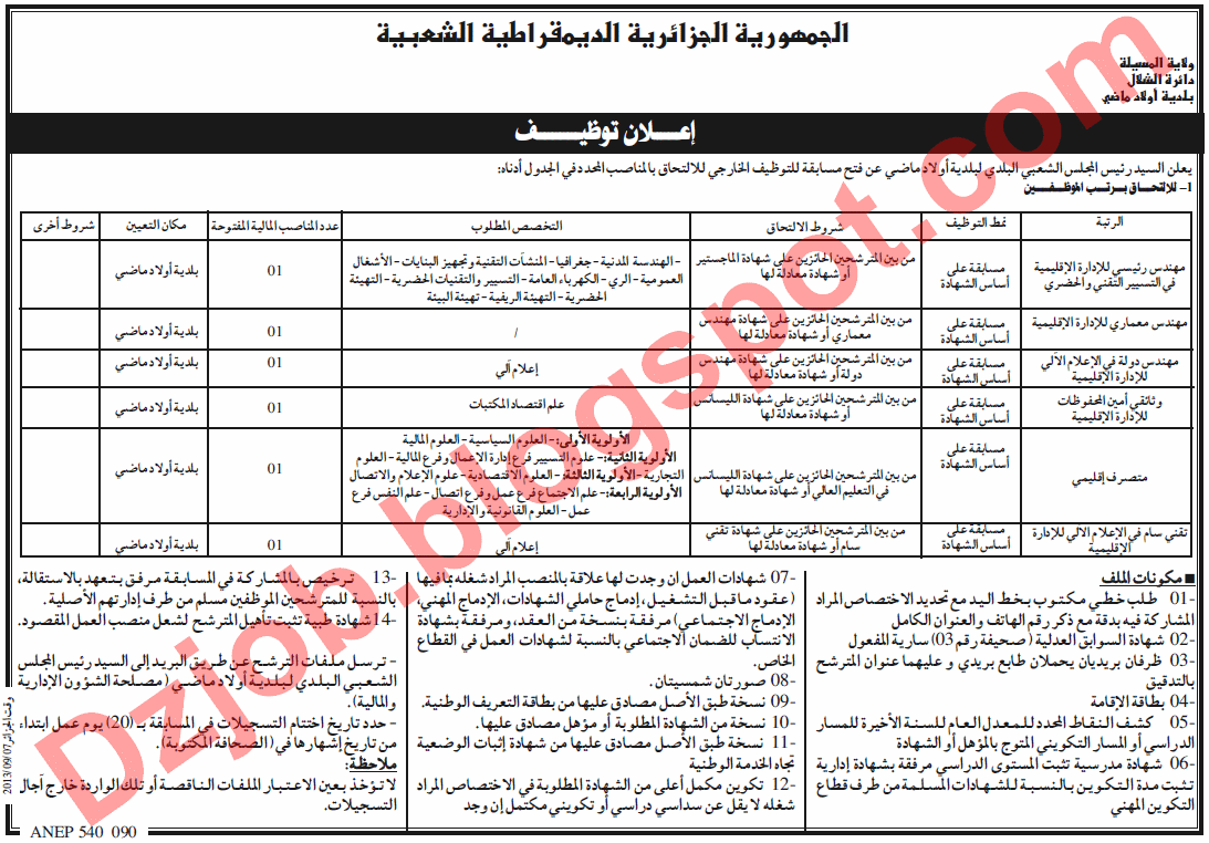  اعلان توظيف في بلدية أولاد ماضي دائرة الشلال بولاية المسيلة سبتمبر 2013 2