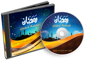  اسطوانة رمضان فرصة عمري 13715117531