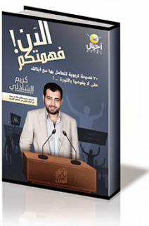 تحميل كتاب الآن فهمتكم pdf لكريم الشاذلى,جميع كتب كريم الشاذلى pdf 15763823