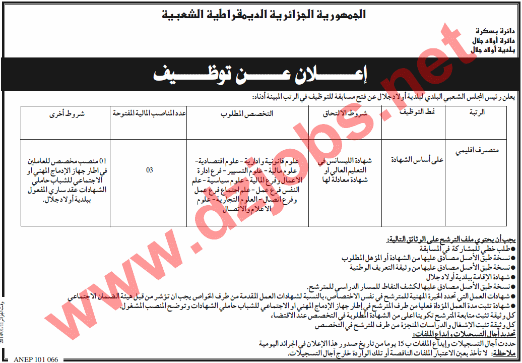  إعلان مسابقة توظيف في بلدية أولاد جلال بولاية بسكرة 11 جانفي 2014  Biskra