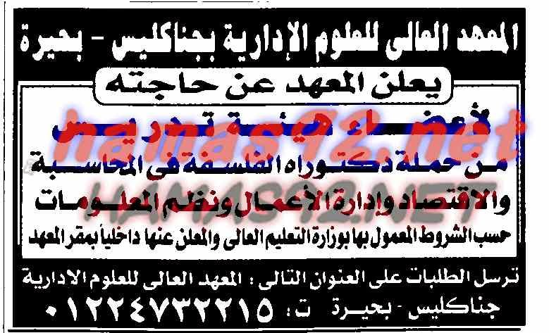  وظائف خالية فى جريدة الجمهورية الاربعاء 22-10-2014 %D8%A7%D9%84%D9%85%D8%B9%D9%87%D8%AF%2B%D8%A7%D9%84%D8%B9%D8%A7%D9%84%D9%89%2B%D9%84%D9%84%D8%B9%D9%84%D9%88%D9%85%2B%D8%A7%D9%84%D8%A7%D8%AF%D8%A7%D8%B1%D9%8A%D8%A9%2B%D8%A8%D8%AC%D9%86%D8%A7%D9%83%D9%84%D9%8A%D8%B3%2B-%2B%D8%A8%D8%AD%D9%8A%D8%B1%D8%A9%2B%D8%A7%D9%84%D8%AC%D9%85%D9%87%D9%88%D8%B1%D9%8A%D8%A9