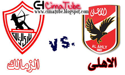 توقيت مباراة الزمالك والاهلي مباشر الدوري المصري , رابط مشاهدة مباراة الاهلي والزمالك Ahlyvszamalek