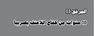 عمالة حركة 6 إبريل بالصور و المستندات 224247_202378029797616_197466366955449_470455_2383438_n