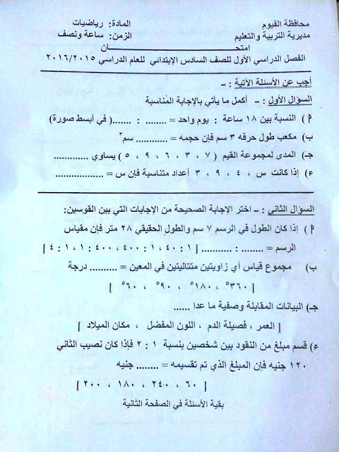 تجميعة شاملة كل امتحانات الصف السادس الابتدائى كل المواد لكل محافظات مصر نصف العام 2016 940921_962549800502626_8075079771796445557_n