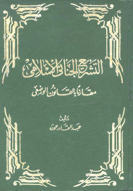  التشريع الجنائي في الإسلام مقارنا بالقانون الوضعي  Tgi0