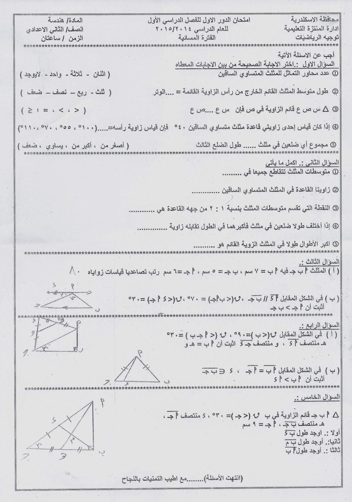 امتحانات إدارة المنتزة_الإسكندرية 2015 - امتحان الهندسة للصف الثاني الإعدادى نصف العام 2015  Scan0070