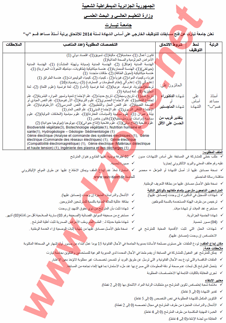 مسابقة توظيف أساتذة مساعدين في جامعة إبن خلدون بولاية تيارت أوت 2014 1