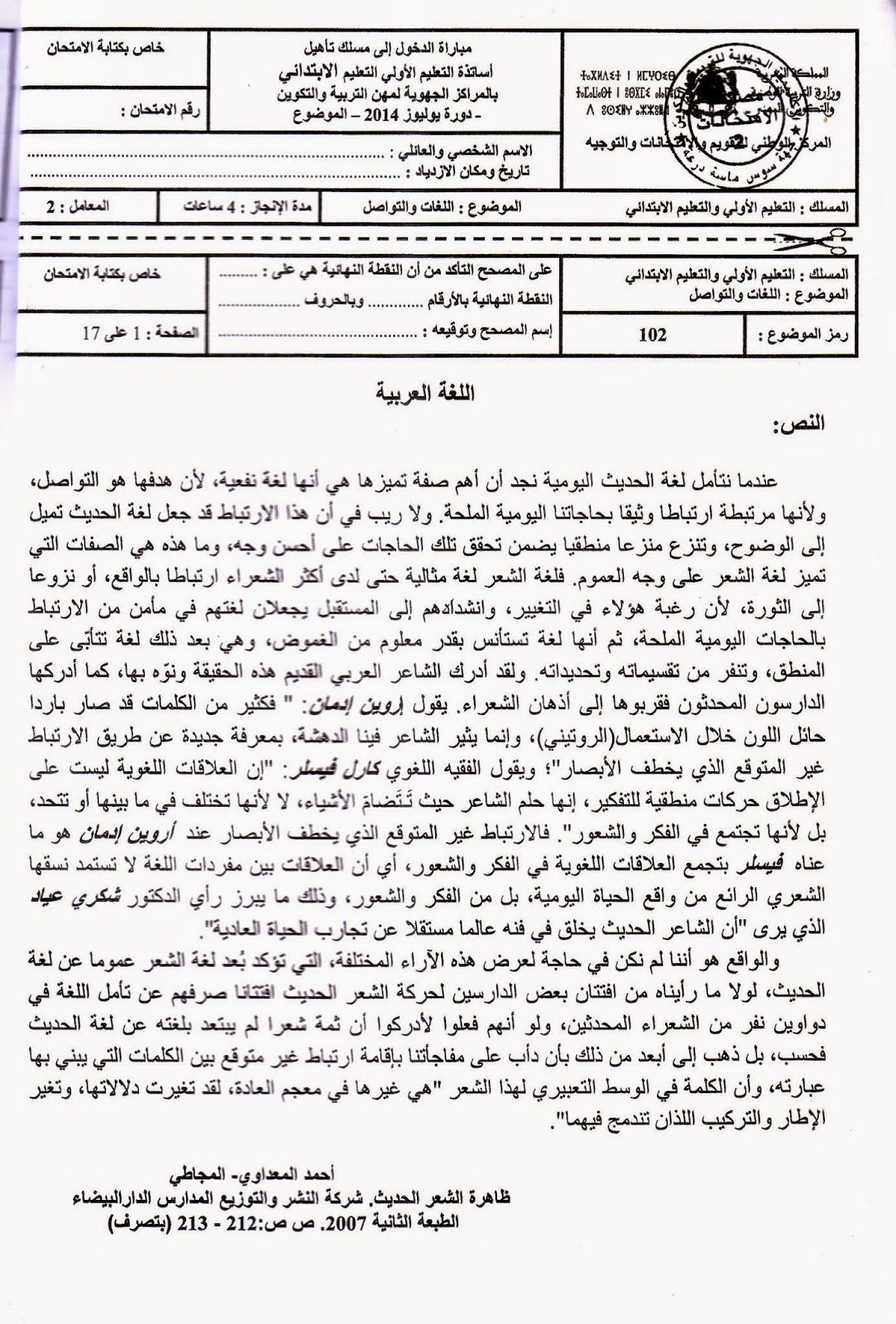  الاختبار الكتابي لولوج المراكز الجهوية لمهن التربية والتكوين - دورة يوليوز 2014 مادة : اللغة العربية A1