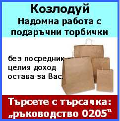 Работа Козлодуй Ko_3320_kozloduj_biznes_ot_kyshti_za_sgyvane_na_luksozni_opakovki_za_reklamni_agencii_