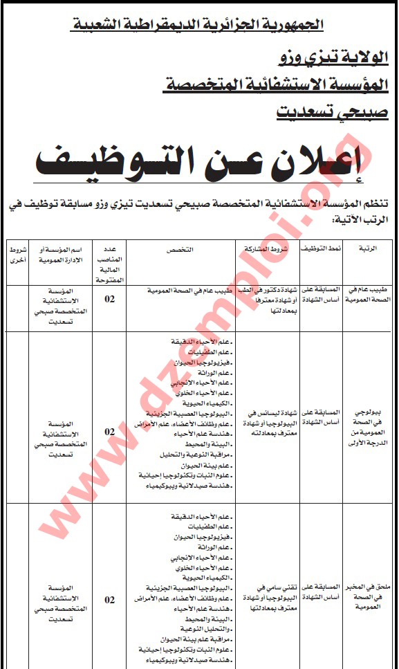 جديد الوظيف العمومي - إعلان توظيف في المؤسسة الاستشفائية المتخصصة صبيحي تسعديت ولاية تيزي وزو ديسمبر 2014 TIZI%2BOUZOU%2B01