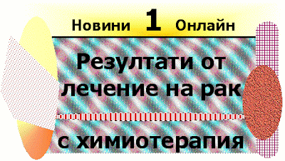 Лечение на рак с химиотерапия - резултати (Rezultati ot lechenie na rak s himioterapia). Rezultati_ot_lechenie_na_rak_s_himioterapia