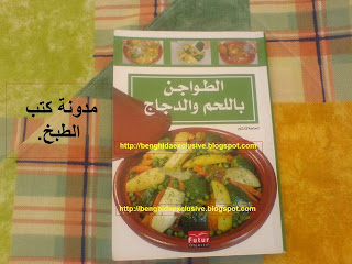 كتاب الطواجن باللحم و الدجاج Tajin1125