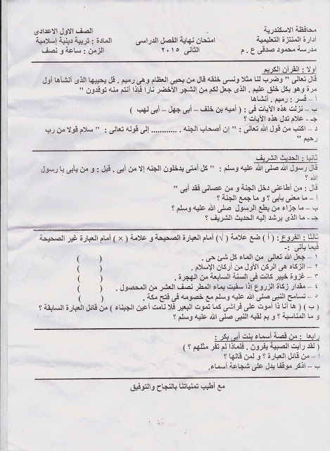 امتحان إدارة المنتزة بالإسكندرية - تربية إسلامية الصف الأول الإعدادى الترم الثانى 2015  Scan