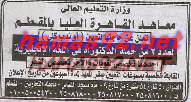 وظائف خالية فى معاهد القاهرة العليا فى المقطم السبت 28-02-2015 %D9%85%D8%B9%D8%A7%D9%87%D8%AF%2B%D8%A7%D9%84%D9%82%D8%A7%D9%87%D8%B1%D8%A9%2B%D8%A7%D9%84%D8%B9%D9%84%D9%8A%D8%A7%2B%D8%A7%D9%87%D8%B1%D8%A7%D9%85