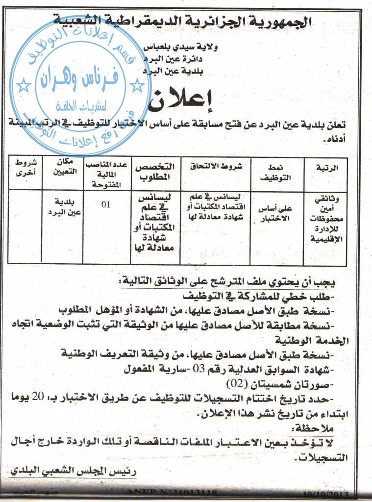 إعلان توظيف في بلدية عين البرد دائرة عين البرد ولاية سيدي بلعباس أكتوبر 2013 335239320