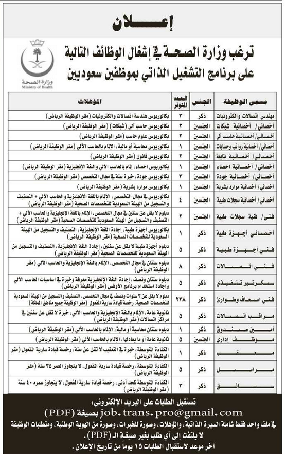  ترغب  وزارة الصحة في اشغال الوظائف التالية علي برنامج التشغيل الذاتي بموظفيين سعوديين  5163cccd1cb86_2