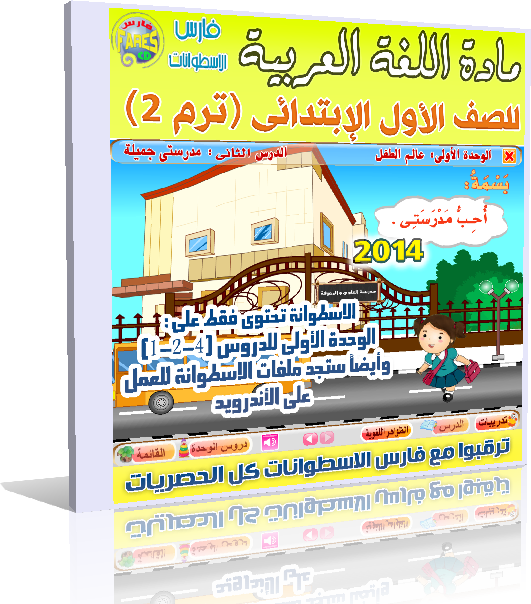 اسطوانة تعليم منهج اللغة العربية 2014 للصف الأول الإبتدائى ( ترم 2 ) من وزارة التربية والتعليم المصرية للتحميل برابط واحد مباشر  111