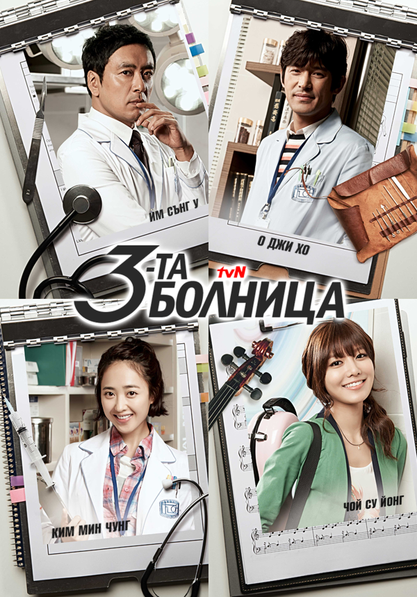 [K-Drama] The 3rd Hospital (2012) 3_Hospital_BG_poister_version02