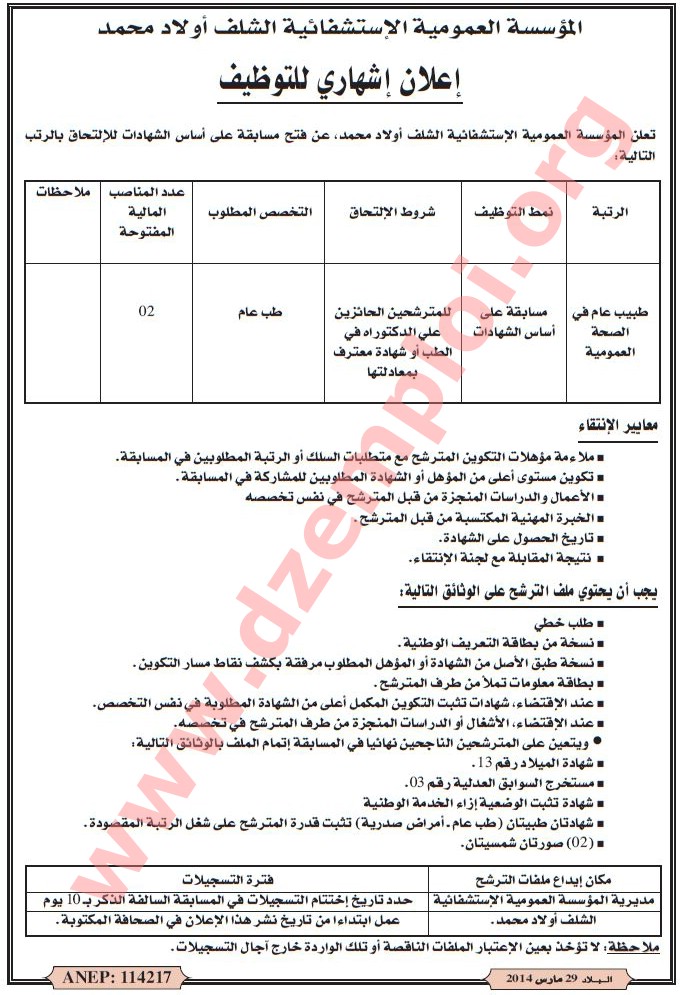 إعلانات التوظيف ليوم الاحد 30 مارس 2014   Chlef