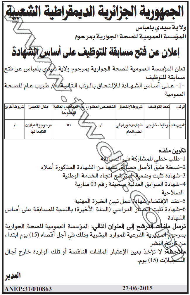 إعلان عن توظيف في المؤسسة العمومية للصحة الجوارية بمرحوم ولاية سيدي بلعباس جوان 2015  5dmatalgeria  12
