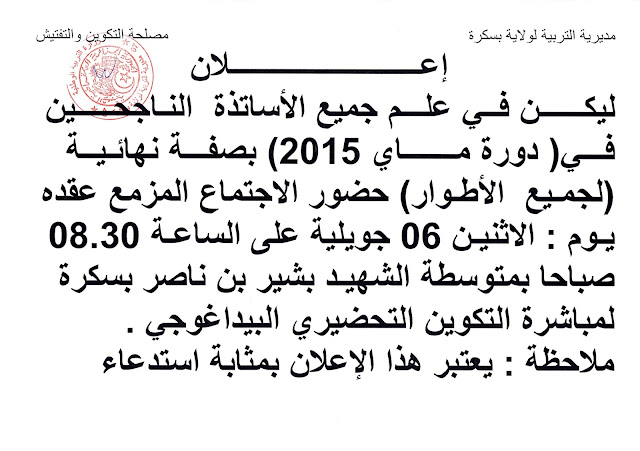 اعلان بخصوص تكوين الاساتذة الجدد "دورة 2015" Benhamed-mounir