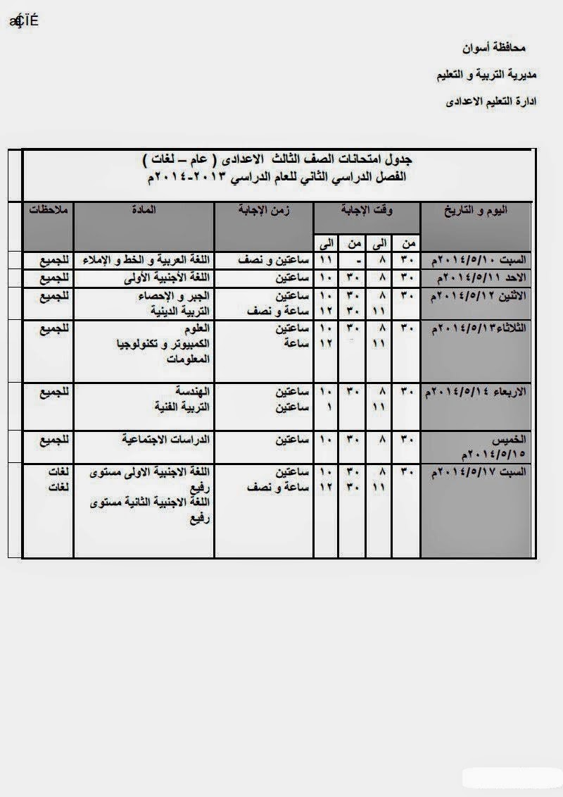  جداول امتحان صفوف المرحلة الإعدادية أسوان لآخر العام - الدور الأول 2014 Img9d6dae4b05548eca8d9edc31b5238a03