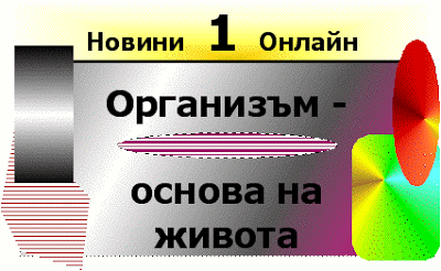 Организъм - основа на живота (Organizam - osnovna gradivna edinica na jivota). Jiviyat_organizam___osnovna_gradivna_edinica_na_jivota