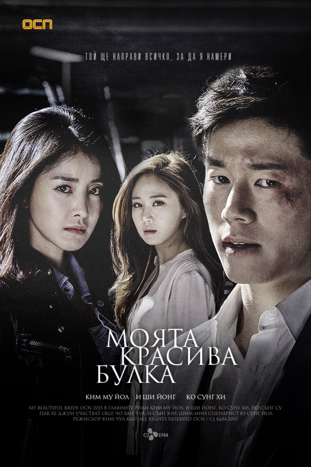 My Beautiful Bride (2015) My_beautiful_Bride_BG_poster_version01