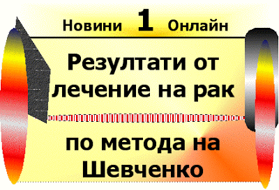 Какви са резултатите от лечение на рак по метода на Шевченко (Rezultati ot lechenie na rak po metoda na Shevchenko). Rezultati_ot_lechenie_na_rak_po_metoda_na_shevchenko