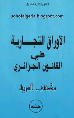 الأوراق التجارية في القانون الجزائري - نادية فوضيل pdf 17-07-2011%2B23-58-33