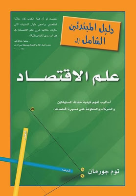 دليل المبتدئين الشامل إلى علم الاقتصاد - توم جورمان pdf 1497687_791964820820090_605252291_n