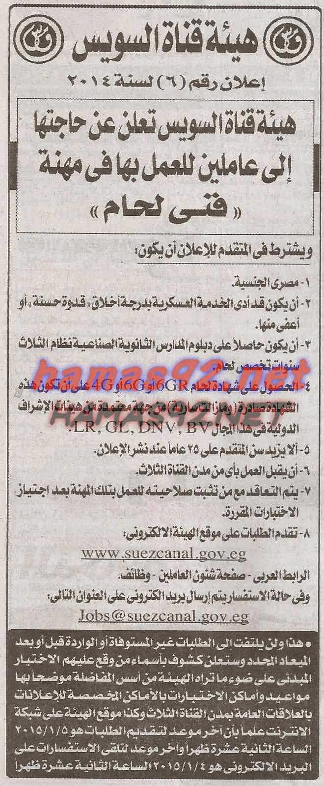 وظائف هيئة قناة السويس الاحد 21-12-2014 %D9%87%D9%8A%D8%A6%D8%A9%2B%D9%82%D9%86%D8%A7%D8%A9%2B%D8%A7%D9%84%D8%B3%D9%88%D9%8A%D8%B3%2B%D8%A7%D8%AE%D8%A8%D8%A7%D8%B1