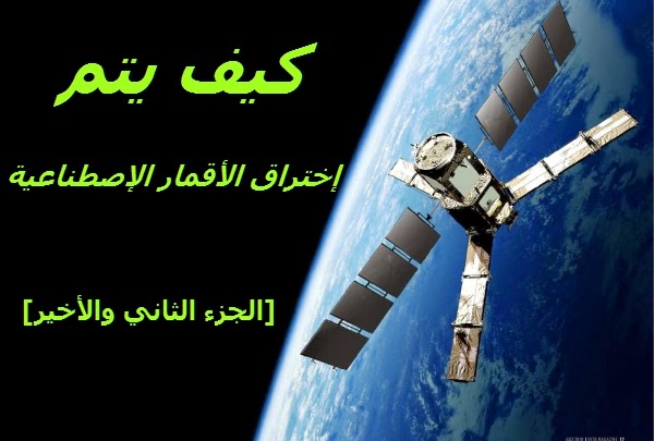 حلقات ودروس مصورة بالفيديو مع  أمين رغيب Hacking%2Bsat