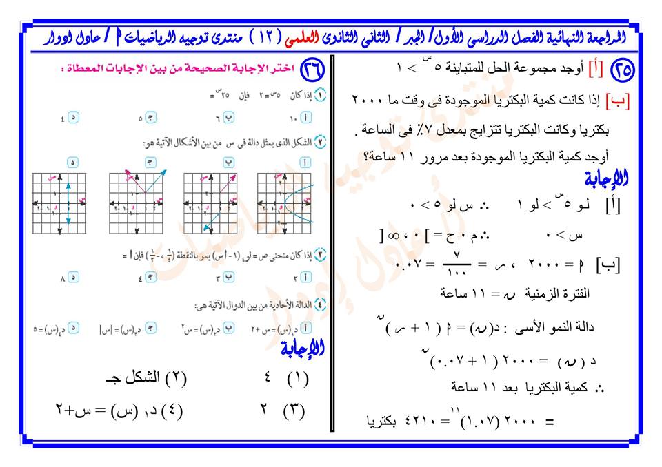 افضل مراجعة ليلة الامتحان للثانى الثانوى 2016جبرعلمى اعداد توجيه الرياضيات (أ / عادل ادوار ) 13