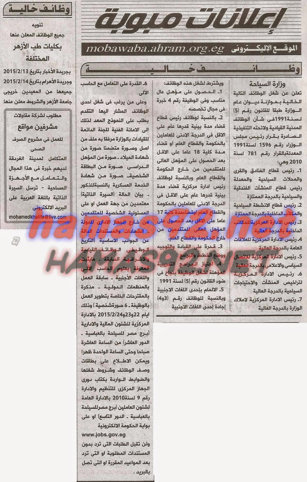 وظائف خالية فى جريدة الاهرام الاثنين 16-02-2015 %D8%A7%D9%84%D8%A7%D9%87%D8%B1%D8%A7%D9%85