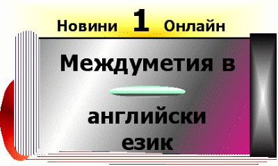 Учебни помагала по английски език - за начинаещи. Mejdumetia_v_angliyski_ezik___english_interjections