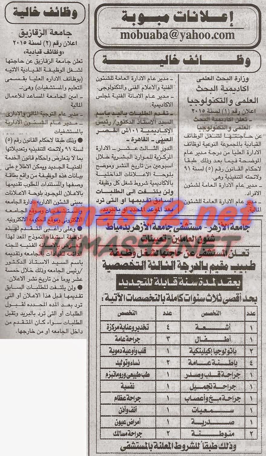 وظائف خالية من جريدة الجمهورية الاربعاء 29-04-2015 %D8%A7%D9%84%D8%AC%D9%85%D9%87%D9%88%D8%B1%D9%8A%D8%A9%2B2