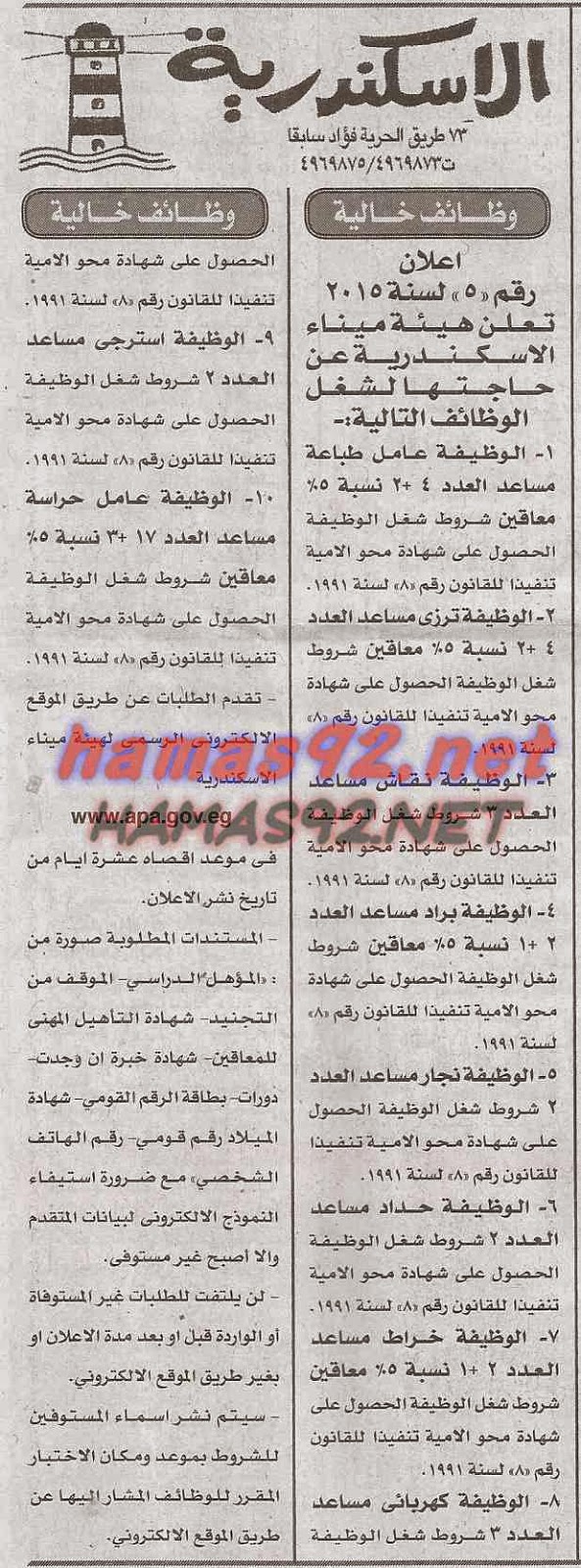 وظائف خالية فى جريدة الجمهورية الاحد 22-02-2015 %D9%87%D9%8A%D8%A6%D8%A9%2B%D9%85%D9%8A%D9%86%D8%A7%D8%A1%2B%D8%A7%D9%84%D8%A7%D8%B3%D9%83%D9%86%D8%AF%D8%B1%D9%8A%D8%A9%2B%D8%A7%D8%AE%D8%A8%D8%A7%D8%B1%2B%D8%AC%D9%85%D9%87%D9%88%D8%B1%D9%8A%D8%A9