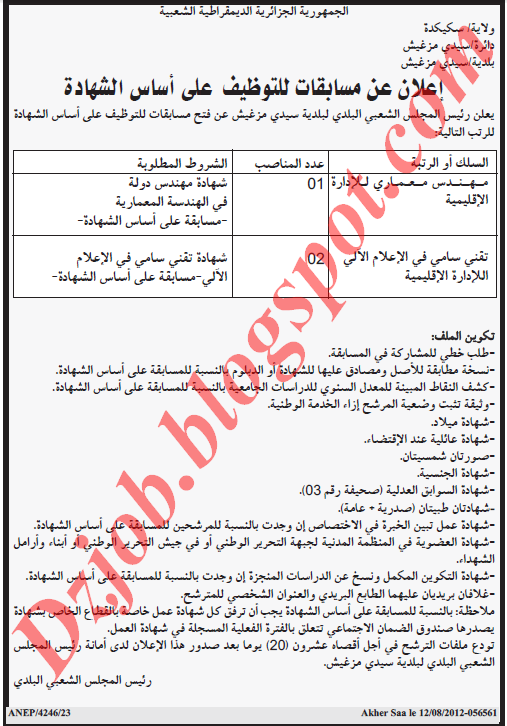 مسابقة توظيف في بلدية مزغيش بولاية سكيكدة أوت 2012 1