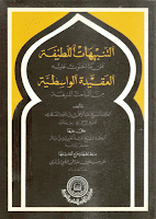 التنبيهات اللطيفة على ما احتوت عليه العقيدة الواسطية من المباحث المنيفة للسعدي %D8%AA%D9%86%D8%A8%D9%8A%D9%87%D8%A7%D8%AA2