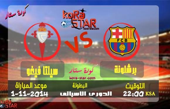 مشاهدة مباراة برشلونة وسيلتا فيغو بث مباشر 01-11-2014 Barcelona VS Celta Vigo live 10743282_289756504546655_1531555352_n