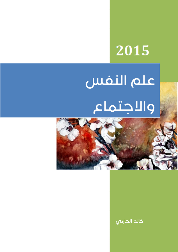 ابتكار جديد فى شرح علم نفس 3 ثانوى 2015 بطريقة اول مرة نشوفها لمستر خالد الحارتى  %D8%A7%D9%84%D9%81%D8%B5%D9%84%2B%D8%A7%D9%84%D8%AB%D8%A7%D9%86%D9%8A-%2B%D8%A7%D9%84%D8%B0%D9%83%D8%A7%D8%A1_001