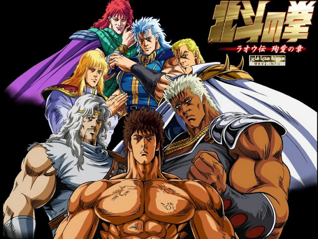 الانمي الاسطورة hokuto no ken الجزء الاول متجم على mediafire   Group-fist-of-the-north-star-24289736-1024-768