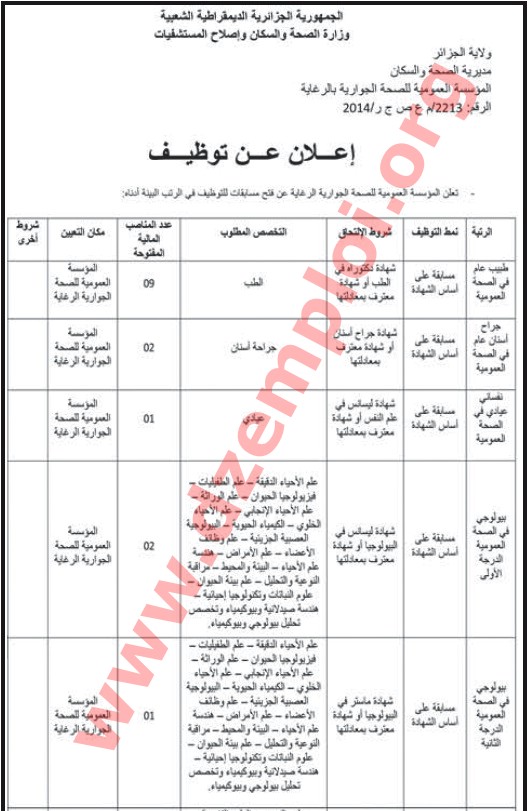  جديد الوظيف العمومي لهذا الشهر - توظيف في المؤسسة العمومية للصحة الجوارية بالرغاية ولاية الجزائر ديسمبر 2014 ALG%2B01