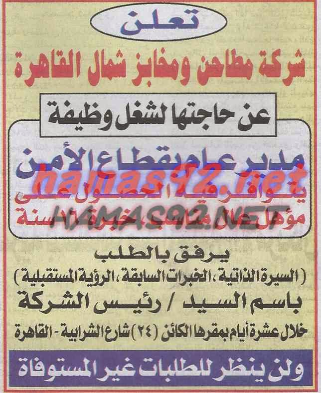 وظائف خالية فى شركة مطاحن و مخابز شمال القاهرة الاربعاء 08-04-2015 %D8%A7%D9%84%D8%AC%D9%85%D9%87%D9%88%D8%B1%D9%8A%D8%A9