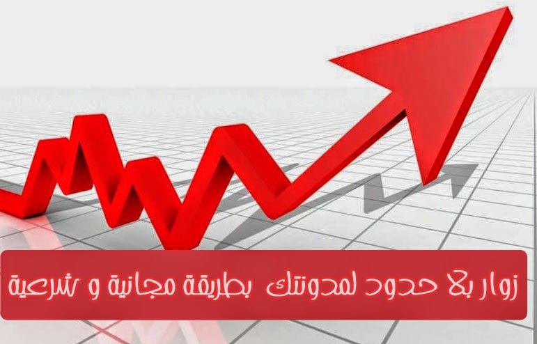 زوار بلا حدود لمدونتك  بطريقة مجانية و شرعية %D8%B2%D9%88%D8%A7%D8%B1-%D8%A8%D9%84%D8%A7-%D8%AD%D8%AF%D9%88%D8%AF-%D9%84%D9%85%D8%AF%D9%88%D9%86%D8%AA%D9%83--%D8%A8%D8%B7%D8%B1%D9%8A%D9%82%D8%A9-%D9%85%D8%AC%D8%A7%D9%86%D9%8A%D8%A9-%D9%88-%D8%B4%D8%B1%D8%B9%D9%8A%D8%A9